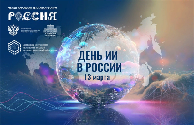 День искусственного интеллекта в России