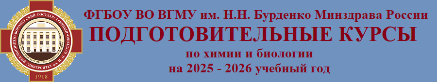 Подготовительные курсы по биологии и химии