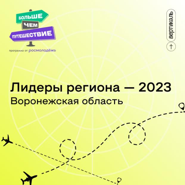 Запущен проект «Лидеры региона — 2023» Воронежской области 