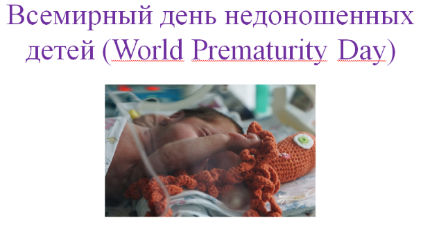 Заседание кафедры неонатолгии и педиатрии, посвященное Всемирному дню недоношенных детей
