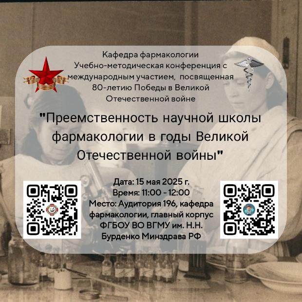 Учебно-методическая конференция «Преемственность научной школы фармакологии в годы Великой Отечественной войны» Учебно-методическая конференция «Преемственность научной школы фармакологии в годы Великой Отечественной войны»