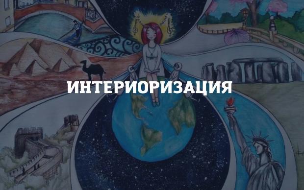 Интериоризация ценностей в процессе обучения иностранных студентов Интериоризация ценностей в процессе обучения иностранных студентов