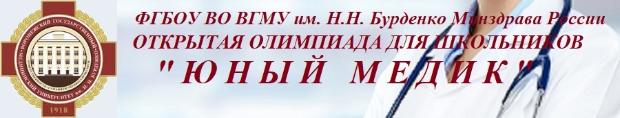 Воронежский государственный медицинский университет приглашает школьников на олимпиаду «Юный медик»