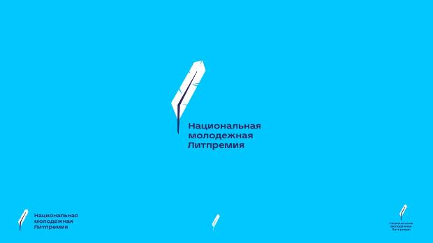 Литературный проект «Национальная премия для молодых авторов, пишущих на русском языке»