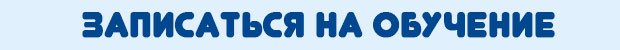 записаться-на-обучение.jpg записаться-на-обучение.jpg