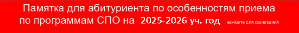 Памятка-абитуриенту-СПО-2025-2026_.jpg