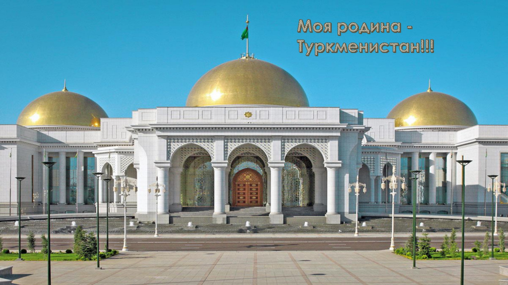 Туркменистан_page-0001.jpg