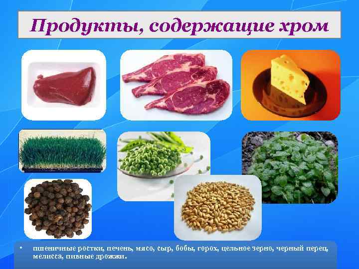 Как уменьшить тягу к сладкому: 5 продуктов с высоким содержанием хрома