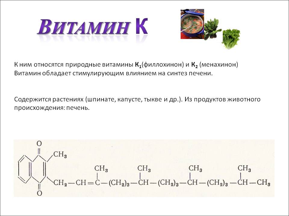 Витамин к1 для чего. Витамин к1 и к2 формулы. Из чего синтезируется витамин б1. Витамин к2 препараты названия. Что такое витамины.