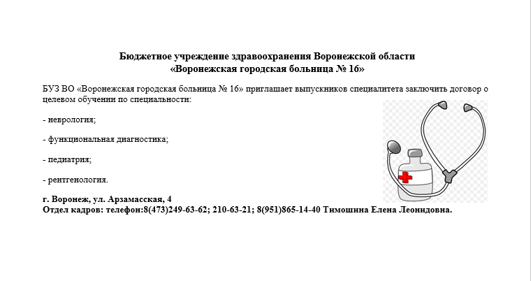БУЗ ВО Воронежская поликлиника № 16.png