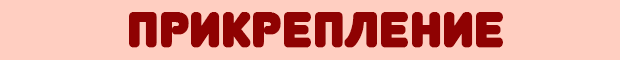 прикрепление.png прикрепление.png