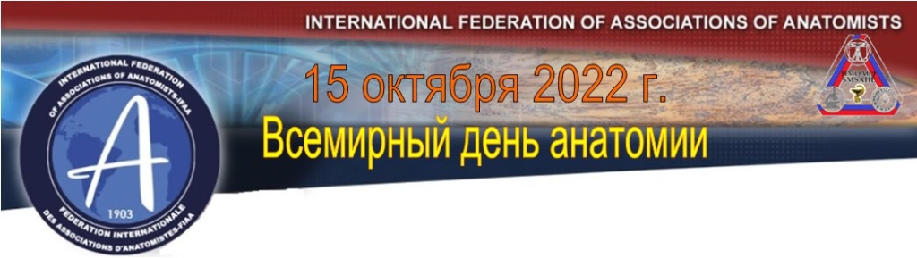 Даты анатомии. Всемирный день анатомии. Международные конгрессы анатомов. Международный конгресс анатомов архив.