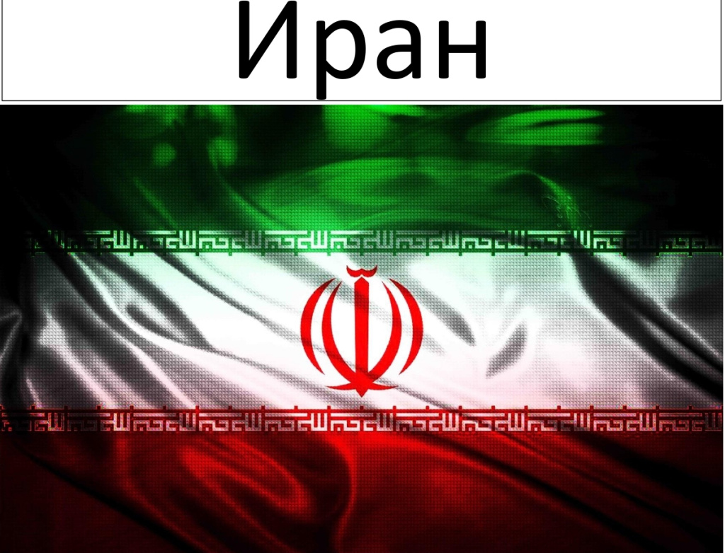 Иран_page-0001 (1).jpg