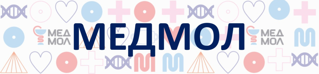 Баннер МедМол на сайт.jpg