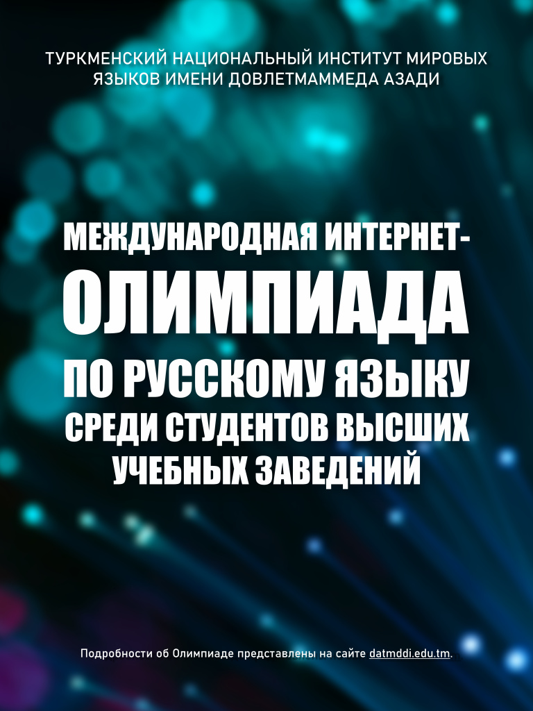 Международная олимпиада по русскому языку_ТНИМЯ.jpg