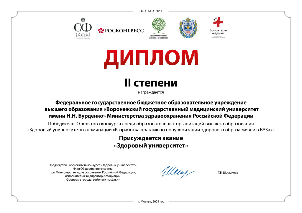 ФГБОУ ВО Воронежский государственный медицинский университет (1)_page-0001.jpg