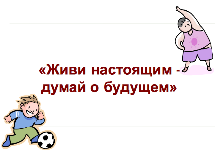 Думай о будущем. Живи настоящим думай о будущем рисунки. Думай о будущем живи по настоящим. ЗОЖ живи настоящим думай о будущем.